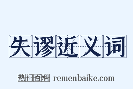 失谬近义词是什么意思的图片